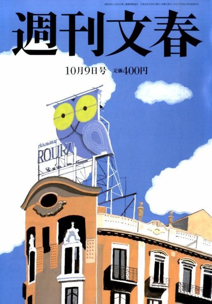 週刊文春 2014年10/9号 (発売日2014年10月02日) 表紙