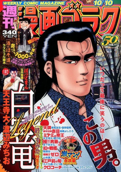 週刊漫画ゴラク 2014年10/10号 (発売日2014年09月26日) 表紙