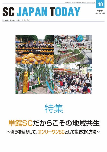 SC JAPAN TODAY（エスシージャパントゥデイ） 472 (発売日2014年10月01日) 表紙