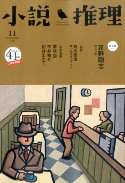 小説推理 2014年11月号 (発売日2014年09月27日) 表紙
