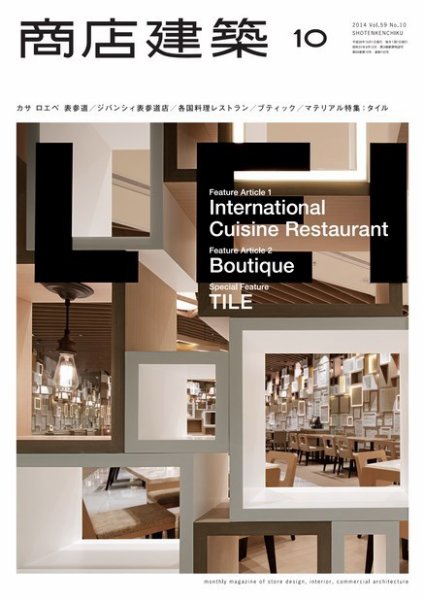 商店建築 2014年10月号 (発売日2014年09月27日) 表紙