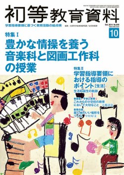 初等教育資料 2014年10月号 (発売日2014年09月29日) | 雑誌/定期