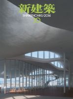 新建築 2014年10月号 表紙