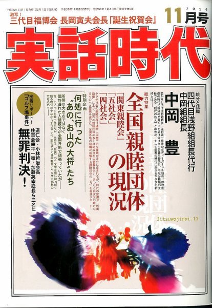 実話時代 2014年11月号 (発売日2014年09月29日) 表紙