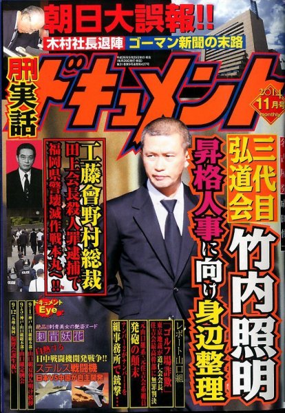 実話ドキュメント 2014年11月号 (発売日2014年09月29日) 表紙
