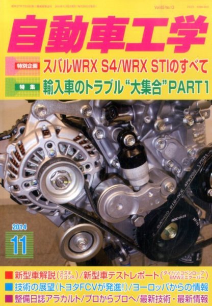 自動車工学 2014年11月号 (発売日2014年09月27日) 表紙