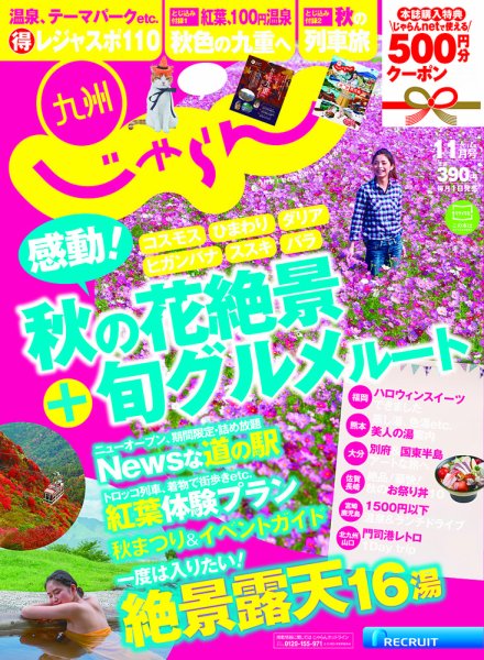 じゃらん九州 11月号 (発売日2014年09月29日) 表紙