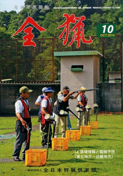 全猟 2014年10月号 (発売日2014年09月29日) 表紙
