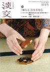 淡交 １０月号 (発売日2014年09月27日) 表紙