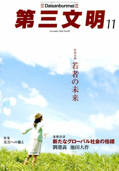 第三文明 2014年11月号 (発売日2014年10月01日) 表紙