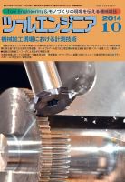 ツールエンジニア 10月号 表紙