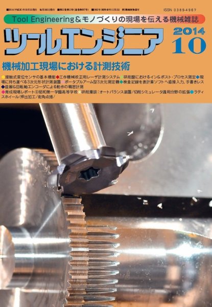 ツールエンジニア 10月号 (発売日2014年09月27日) 表紙