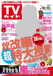 週刊TVガイド関西版 2014年10/10号 (発売日2014年10月01日) 表紙