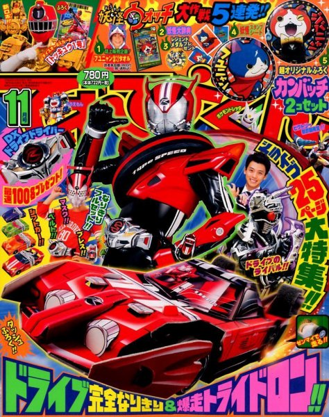 てれびくん 2014年11月号 (発売日2014年10月01日) | 雑誌/定期購読の