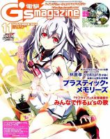 電撃G’s magazine (ジーズ マガジン)  2014年11月号 (発売日2014年09月30日) 表紙