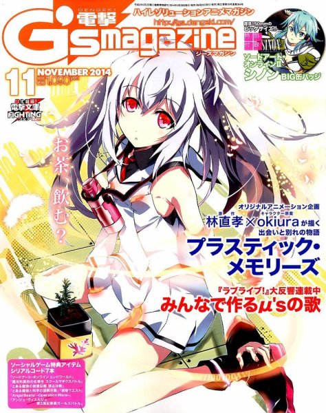 電撃G’s magazine (ジーズ マガジン)  2014年11月号 (発売日2014年09月30日) 表紙