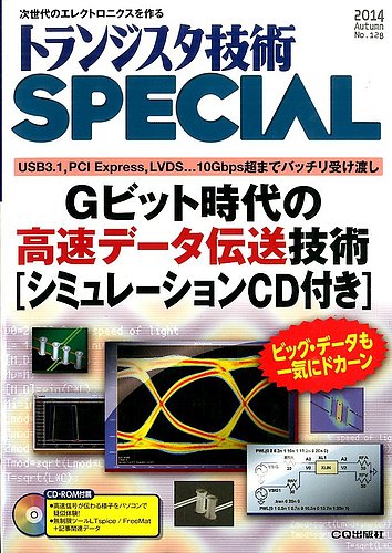 トランジスタ技術スペシャル 2014年10月号 (発売日2014年09月29日) | 雑誌/定期購読の予約はFujisan