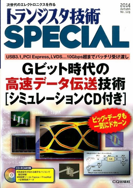 トランジスタ技術スペシャル 2014年10月号 (発売日2014年09月29日) 表紙