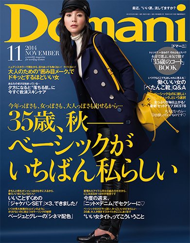 Domani（ドマーニ） 2014年11月号 (発売日2014年10月01日) 表紙