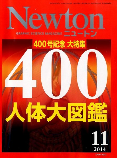 Newton（ニュートン） 2014年11月号 (発売日2014年09月26日) 表紙