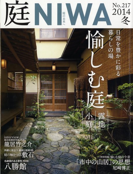 庭 2014年11月号 (発売日2014年10月01日) 表紙