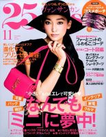 25ans (ヴァンサンカン) 2014年11月号 表紙