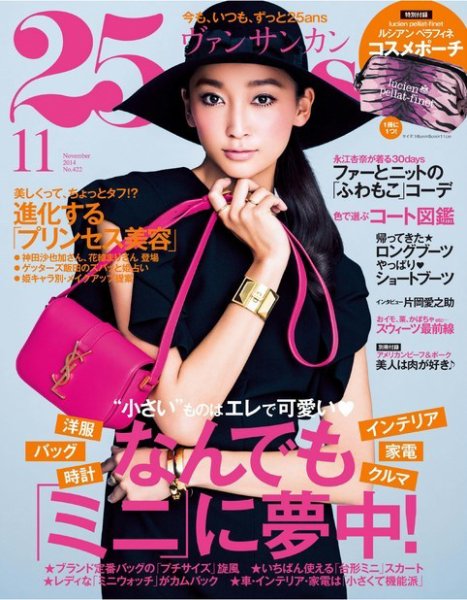 25ans (ヴァンサンカン) 2014年11月号 (発売日2014年09月27日) 表紙