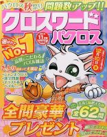 クロスワードパクロス 2014年11月号 表紙