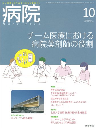 病院 Vol.73 No.10 (発売日2014年10月01日) 表紙