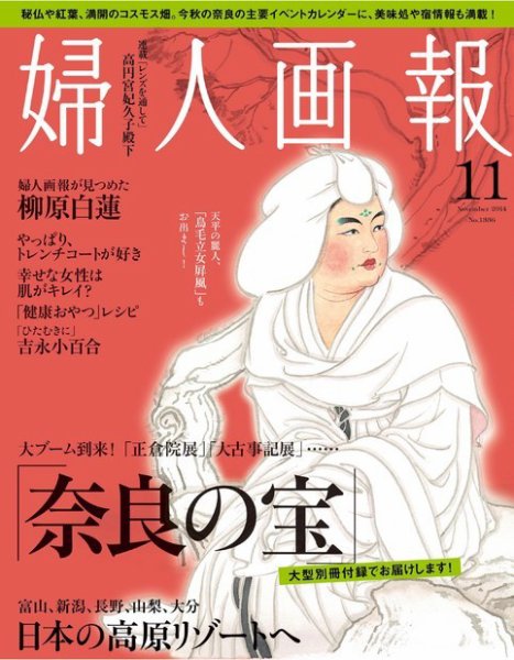 婦人画報 2014年11月号 (発売日2014年10月01日) 表紙