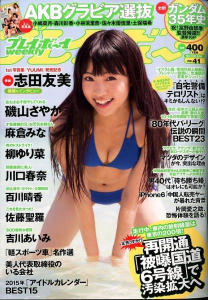週刊プレイボーイ/週プレ 2014年10/13号 (発売日2014年09月29日) 表紙