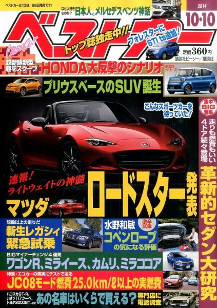 ベストカー 2014年10/10号 (発売日2014年09月10日) 表紙