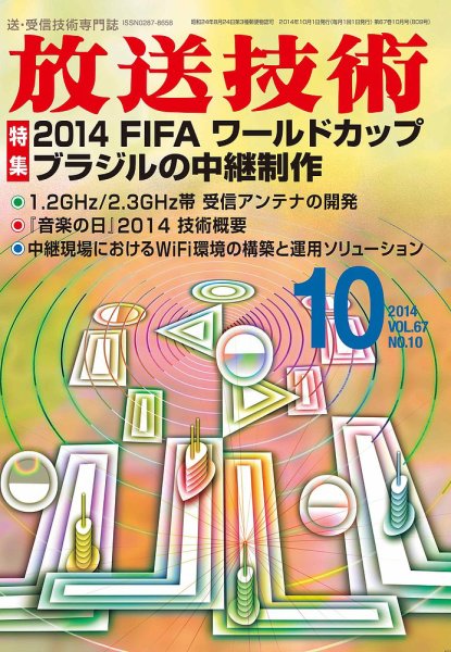 放送技術 67巻10月号 (発売日2014年09月27日) 表紙