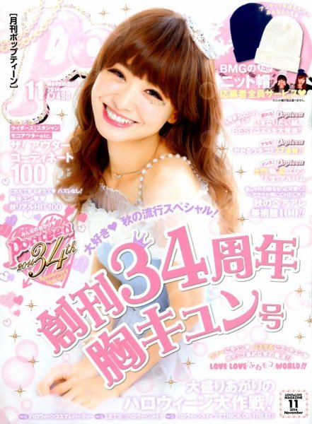 Popteen(ポップティーン) 2014年11月号 (発売日2014年10月01日) | 雑誌