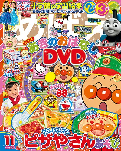 めばえ 2014年11月号 (発売日2014年10月01日) 表紙