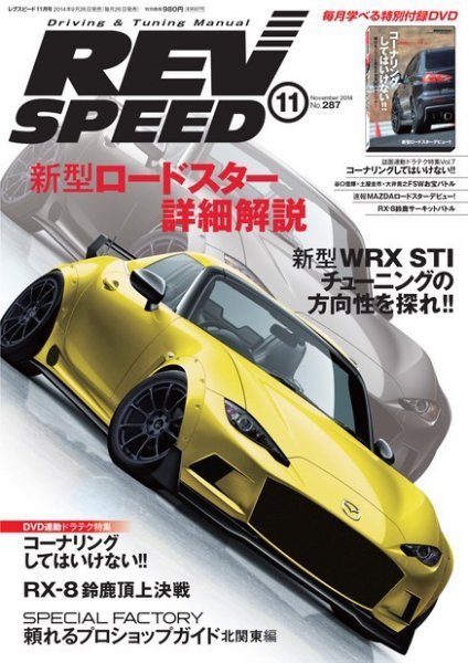 REV SPEED（レブスピード） 2014年11月号 (発売日2014年09月26日) 表紙