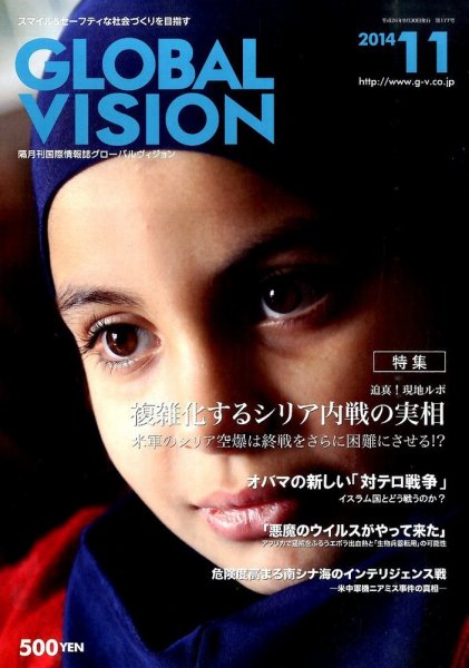 グローバルヴィジョン 2014年11月号 (発売日2014年09月30日) 表紙