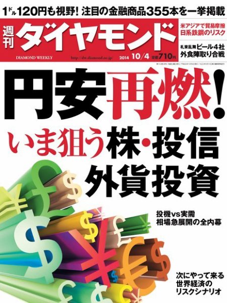 週刊ダイヤモンド（Diamond WEEKLY） 2014年10/4号 (発売日2014年09月29日) 表紙