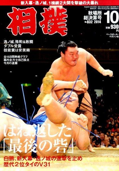 相撲 2014年10月号 (発売日2014年10月02日) 表紙