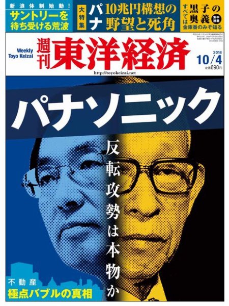 週刊東洋経済 2014年10/4号 (発売日2014年09月29日) 表紙
