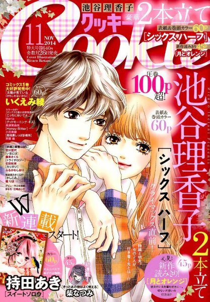 Cookie（クッキー） 2014年11月号 (発売日2014年09月26日) 表紙