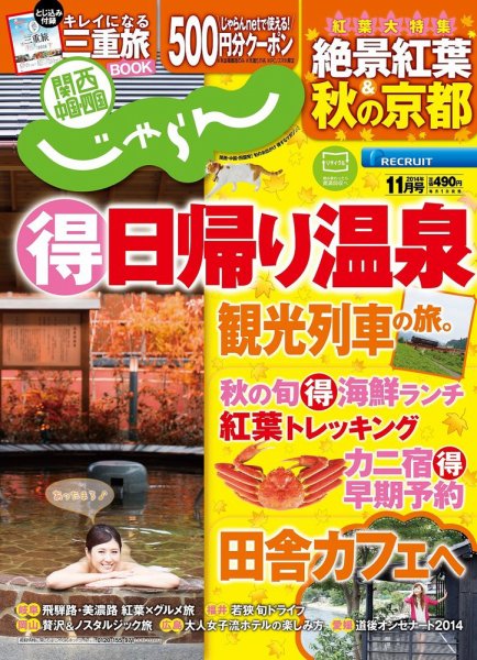 関西・中国・四国じゃらん 11月号 (発売日2014年10月01日) 表紙
