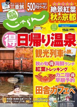 関西・中国・四国じゃらん 11月号 (発売日2014年10月01日) 表紙