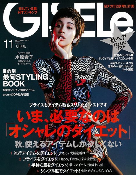 GISELe（ジゼル） 2014年11月号 (発売日2014年09月27日) 表紙