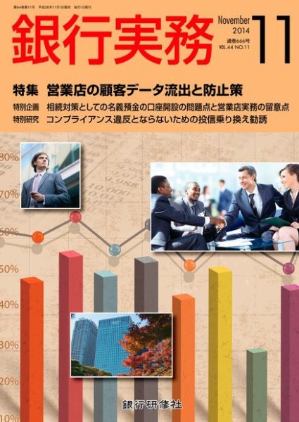 銀行実務 2014年11月号 (発売日2014年10月01日) 表紙