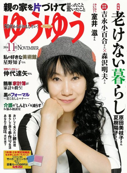 ゆうゆう 2014年11月号 (発売日2014年10月01日) 表紙