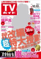 週刊TVガイド長崎・熊本版 2014年10/10号 表紙