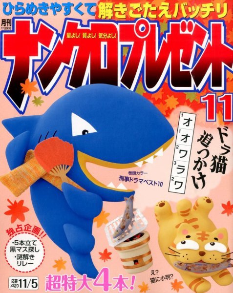 ナンクロプレゼント 2014年11月号 (発売日2014年09月27日) 表紙