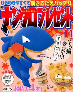 ナンクロプレゼント 2014年11月号 (発売日2014年09月27日) 表紙