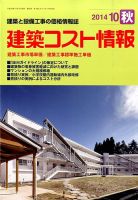 建築コスト情報 2014年10月号 表紙